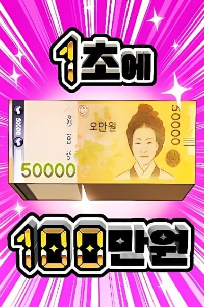 1 Million Won Per Second