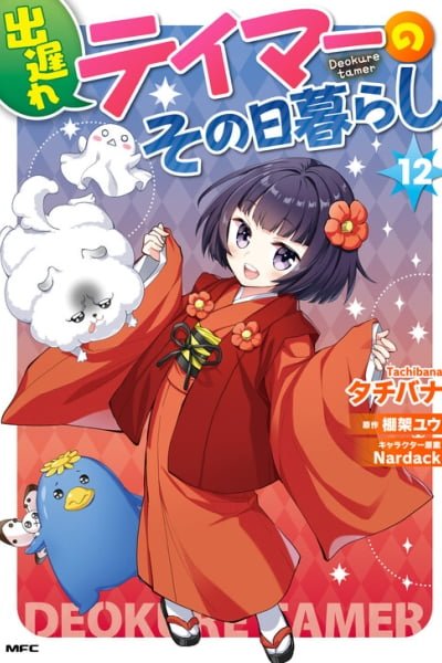 A Late-Start Tamer's Laid-Back Life