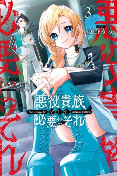 Akuyaku Kizoku to shite Hitsuyou na Sore