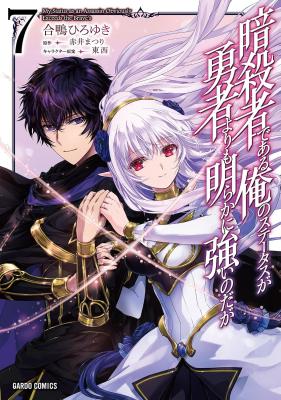 Assassin de aru ore no Sutetasu ga Yuusha yori mo Akiraka ni Tsuyoi Nodaga