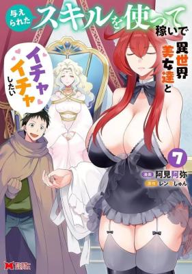 Ataerareta Skill wo Tsukatte Kasei de Isekai Bijotachi to Ichaicha shitai