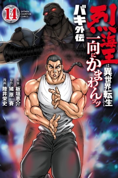 Baki Gaiden - Retsu Kaiou wa Isekai Tensei Shitemo Ikkou ni Kamawan