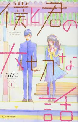 Boku to Kimi no Taisetsu na Hanashi