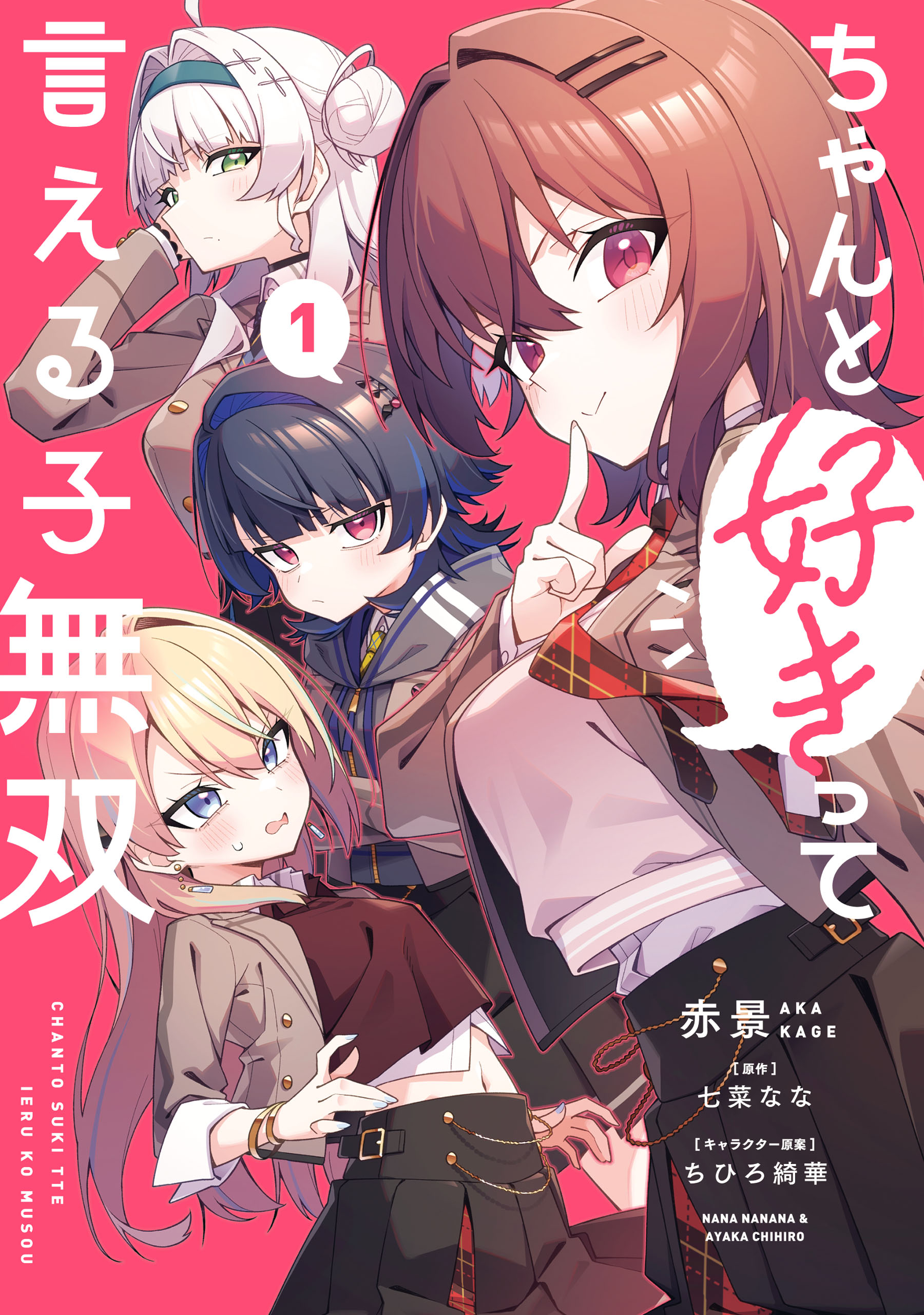 Chanto Suki tte Ieru Ko Musou