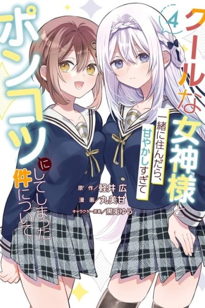 Cool na Megami-sama to Issho ni Sundara, Amayakashi Sugite Ponkotsu ni shiteshimatta Ken ni Tsuite