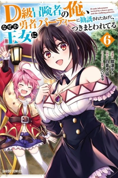 D-kyuu Boukensha no Ore, Naze ka Yuusha Party ni Kanyuu Sareta Ageku, Oujo ni Tsukimatowareteru