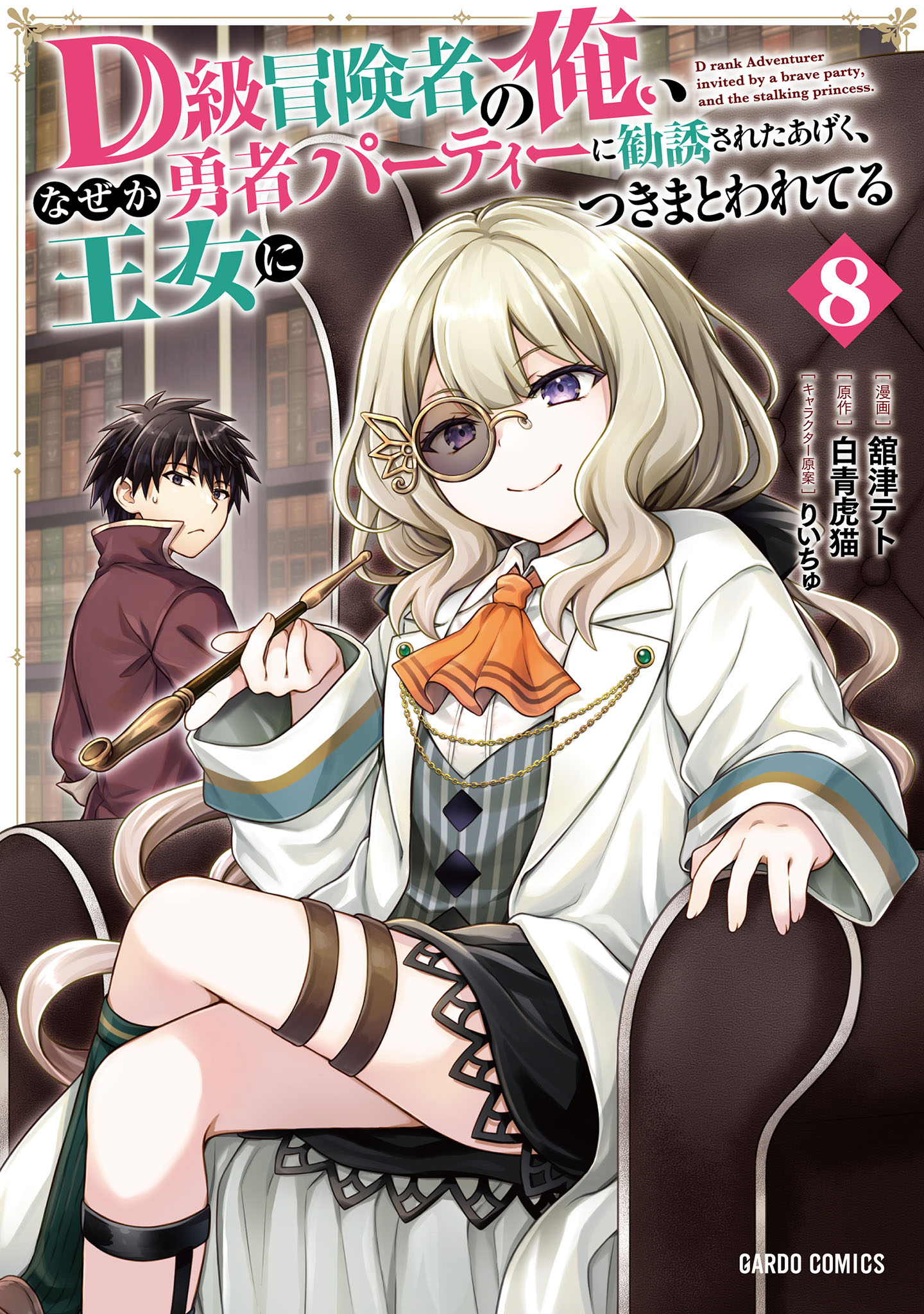 D-kyuu Boukensha no Ore, Naze ka Yuusha Party ni Kanyuu Sareta Ageku, Oujo ni Tsukimatowareteru