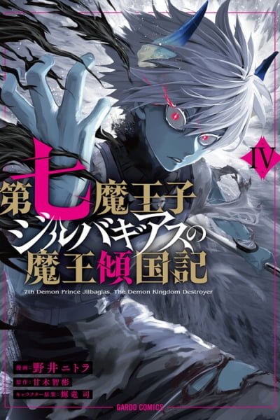 Dainana Maouji Jilbagias no Maou Keikokuki
