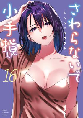 Don't Touch, Kotesashi-kun
