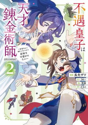 Fuguu Ouji wa Tensai Renkinjutsushi