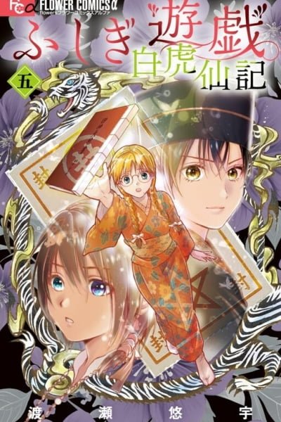 Fushigi Yuugi: Byakko Senki