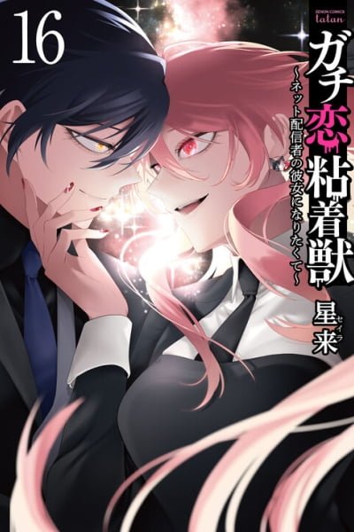 Gachi Koi Nenchakujuu ~Net Haishinsha no Kanojo ni naritakute~