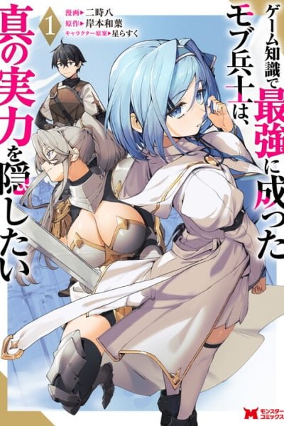 Game Chishiki de Saikyou ni Natta Mob Heishi wa, Shin no Jitsuryoku wo Kakushitai