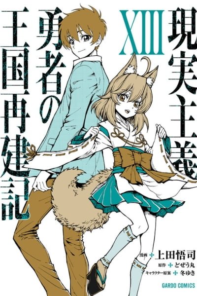 Genjitsushugi Yuusha no Oukoku Saikenki