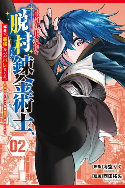 Genkai Shuuraku wo Datsu Shita Renkinjutsushi, Tokai de Saikyou nano ga Baremakuru