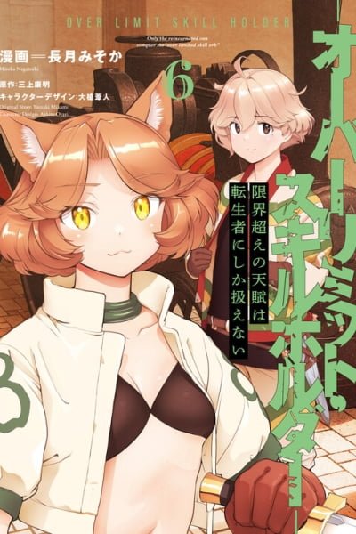 Genkaigoe no Skill wa, Tenseisha ni Shika Atsukaenai - Over Limit Skill Holder