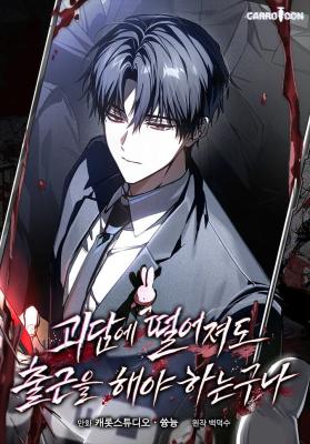 Goedame Tteoreojyeodo Chulgeuneul Haeya Haneunguna