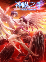 Hands of a Divine Bestower (Official)