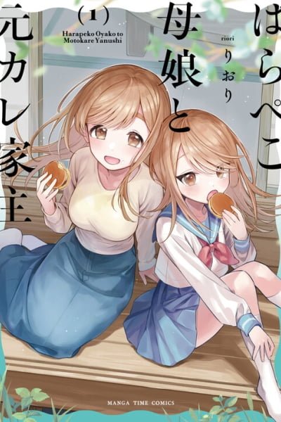 Harapeko Oyako to Motokare Yanushi