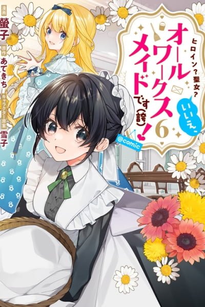 Heroine? Seijo? Iie, All Works Maid desu (Hokori)! @comic