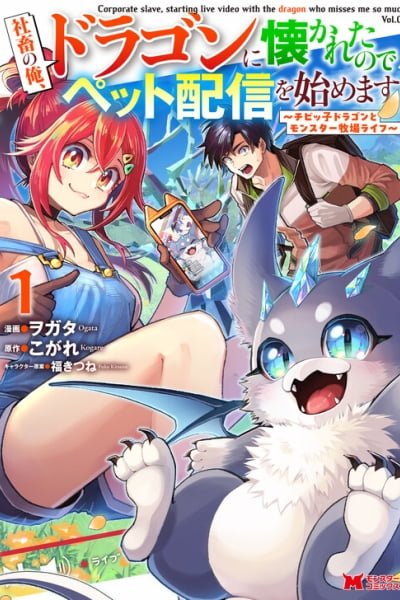 I'm an Overworked Corporate Slave, but After Being Embraced by a Dragon, I Started Streaming My Pet Life With a Tiny Dragon and Monsters on a Farm