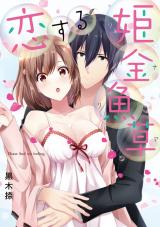 Ichido Tabetara Yamerarenai Konya mo Uchi ni Kimasenka