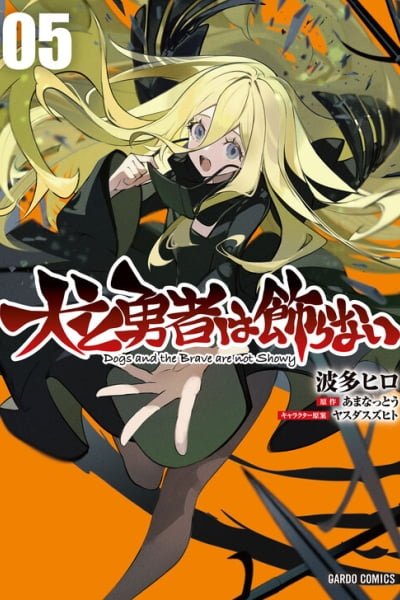 Inu to Yuusha wa Kazaranai