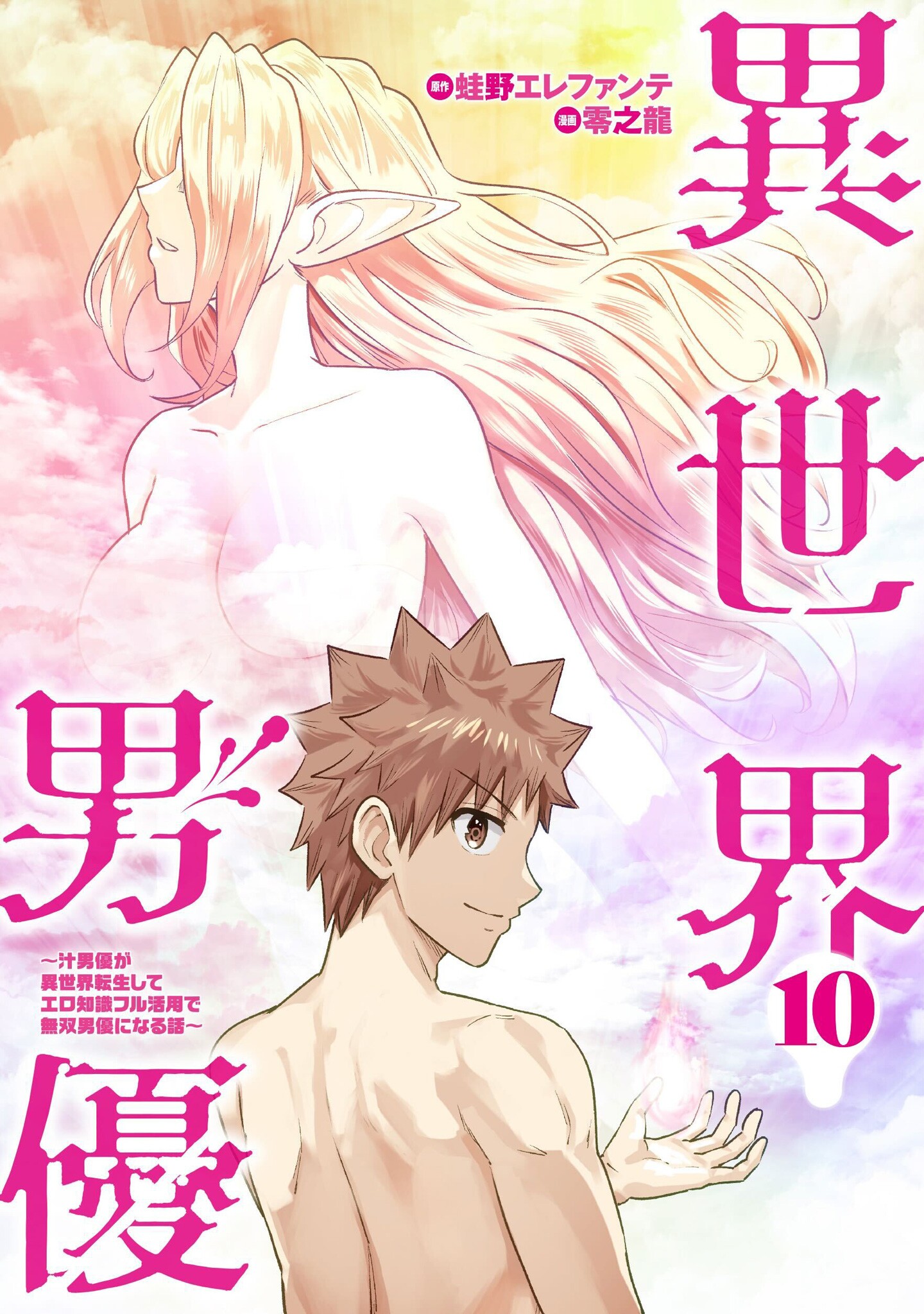 Isekai Pornstar ~Shiru danyuu ga isekai tensei shite ero chishiki furu katsuyo de musou danyuu ni naru hanashi ~