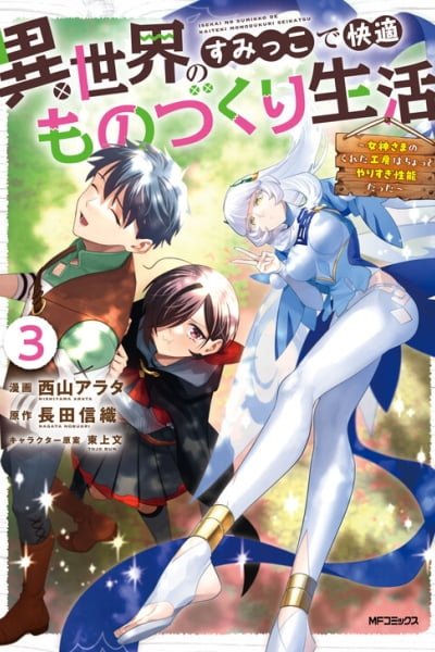 Isekai no Sumikko de Kaiteki Monozukuri Seikatsu ~Megami-sama no Kureta Koubou wa Chotto Yarisugi Seinou Datta~