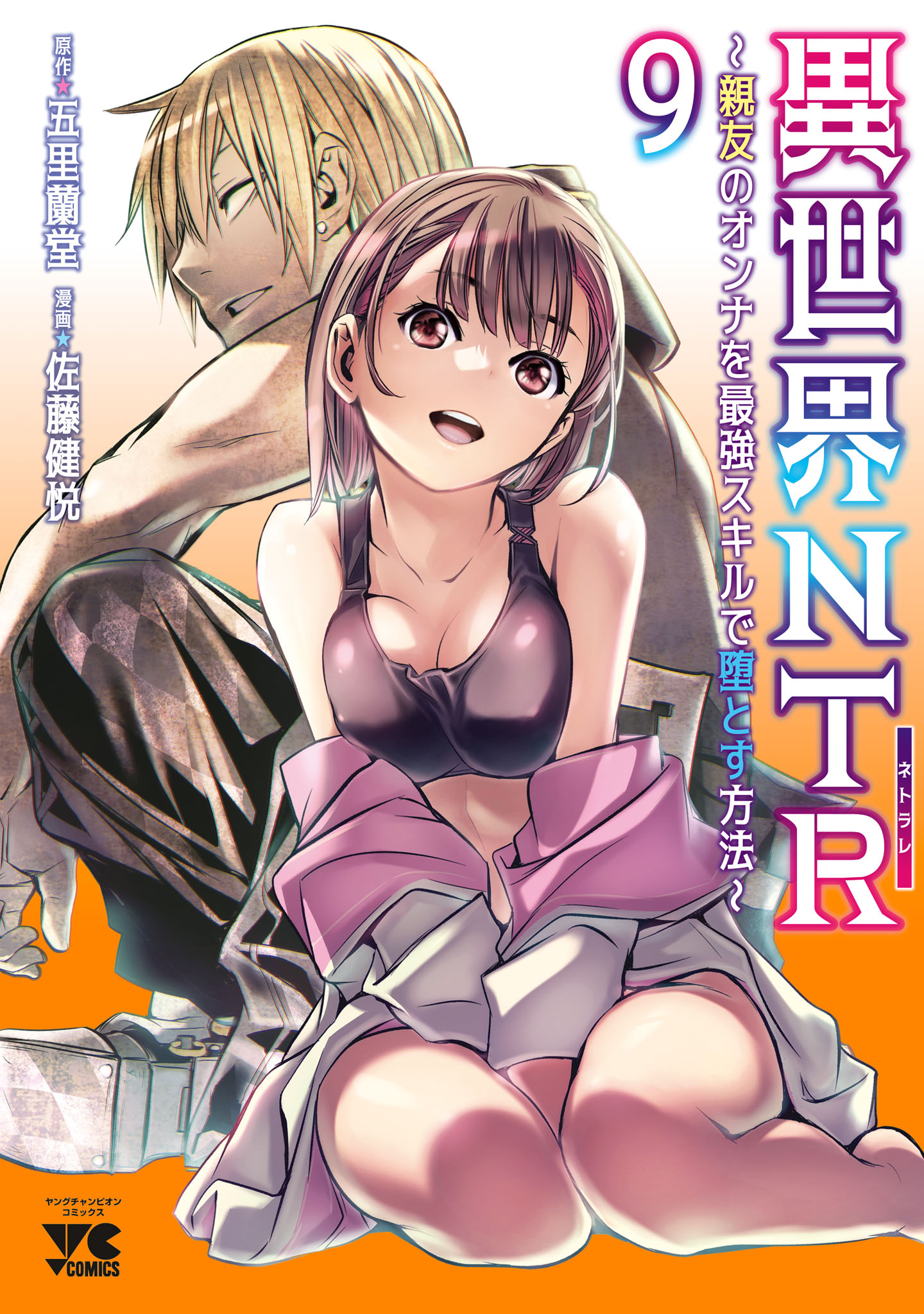 Isekai NTR ~Shinyuu no Onna wo Saikyou Skill de Otosu Houhou~