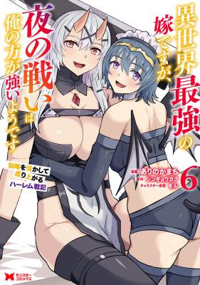 Isekai Saikyou no Yome desu ga, Yoru no Tatakai wa Ore no Hou ga Tsuyoi You desu: Chiryaku o Ikashite Nariagaru Harem Senki