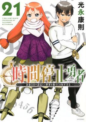 Jikan Teishi Yuusha - Yomei 3-ka no Settei ja Sekai wo Sukuu ni wa Mijika Sugiru