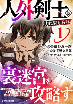 Jingai Kenshi wa Chikara ni Miserare Ura Meikyuu wo Kouryaku su ~Bakemono Atsukai sareta Moto Boukensha wa, Jibun dake ga Shiru Meikyuu de Hitome wo Ki ni Sezu Musou suru~