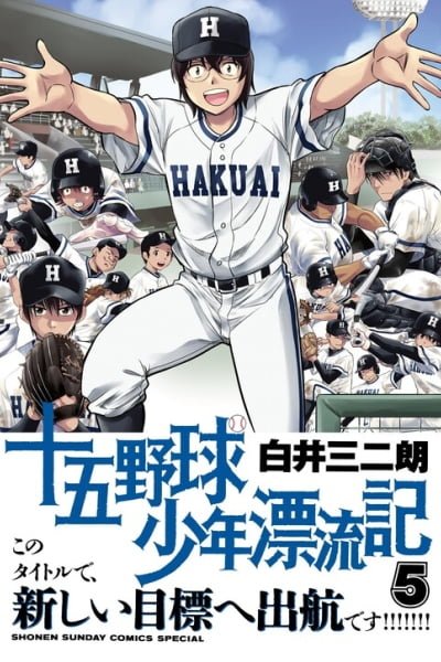Juugoku Yakyuu Shounen Hyouryuuki