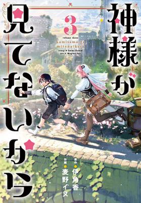 Kamisama ga Mitenai kara