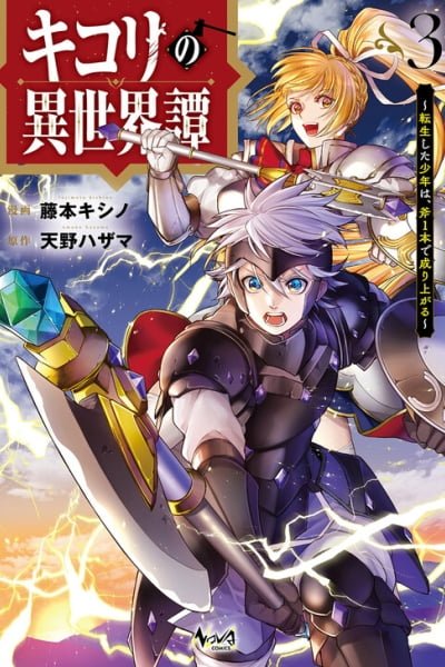 Kikori no Isekai Tan ~Tensei shita Shounen wa, Ono 1-pon de Nariagaru~