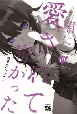 Kimi ni Aisarete Itakatta