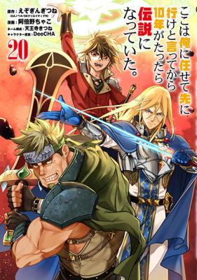 Koko wa Ore ni Makasete Saki ni Ike to Itte kara 10 Nen ga Tattara Densetsu ni Natteita