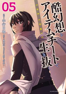 Kokugensou wo Item Cheat de Ikinuku THE COMIC