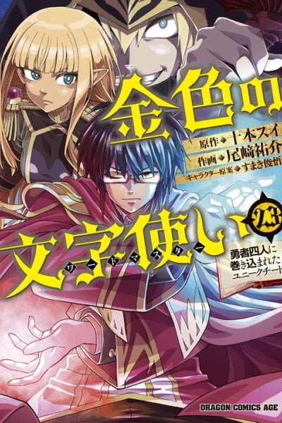 Konjiki no Word Master: Yuusha Yonin ni Makikomareta Unique Cheat