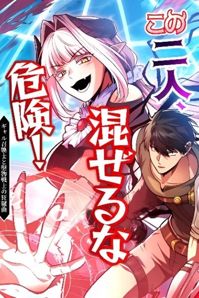 Kono Futari, Mazeru na Kiken! Gyaru Shoukan Samurai to Katabutsu Kenshi no Kyousou Kyoku