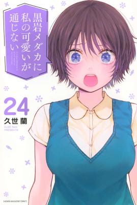 Kuroiwa Medaka ni Watashi no Kawaii ga Tsuujinai