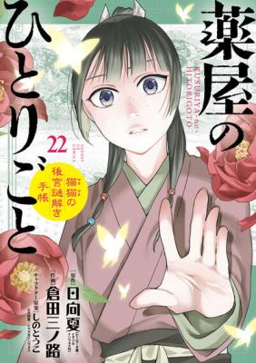 Kusuriya no Hitorigoto ~Maomao no Koukyuu Nazotoki Techou~