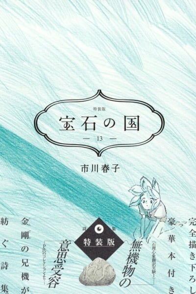 Land of the Lustrous