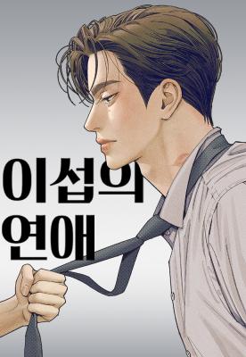 Lee Seob’S Love
