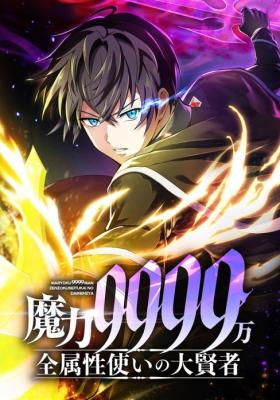 Magic Level 99990000 All-Attribute Great Sage