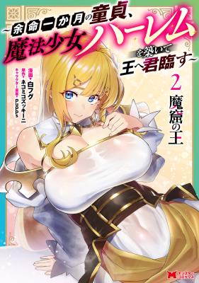 Makutsu no Ou ~Yomei Ikkagetsu no Doutei, Mahou Shoujo Harem o Kizuite Ou e Kunrinsu~
