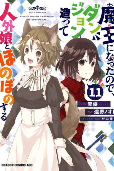 Maou ni Natta node, Dungeon Tsukutte Jingai Musume to Honobono suru