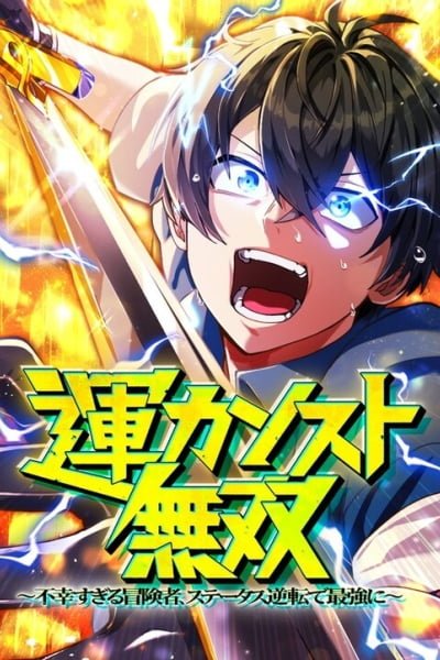 Maxed-Out Luck Overpower - The Unluckiest Adventurer Becomes the Strongest Through Reversed Stats!