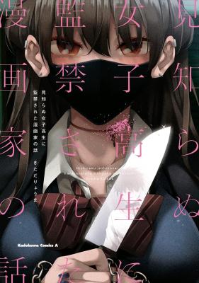 Mishiranu Joshikousei ni Kankensareta Mangaka no Hanashi